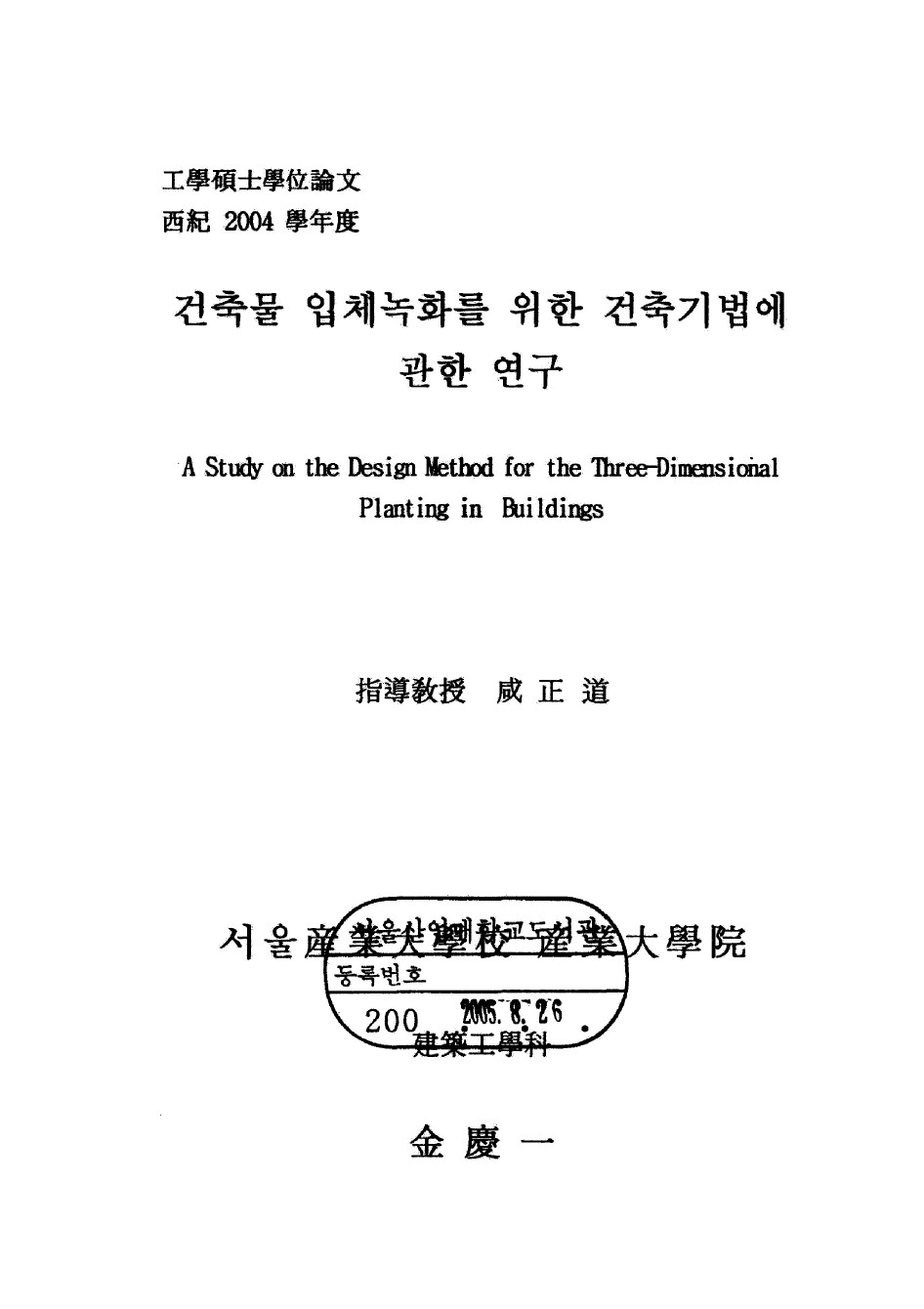 건축물 입체녹화를 위한 건축기법에 관한 연구