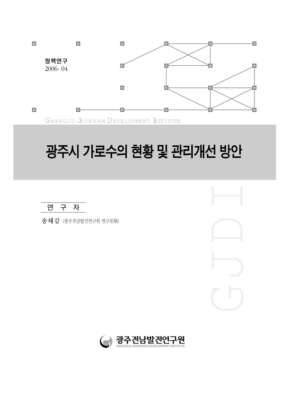 광주시 가로수의 현황 및 관리개선 방안