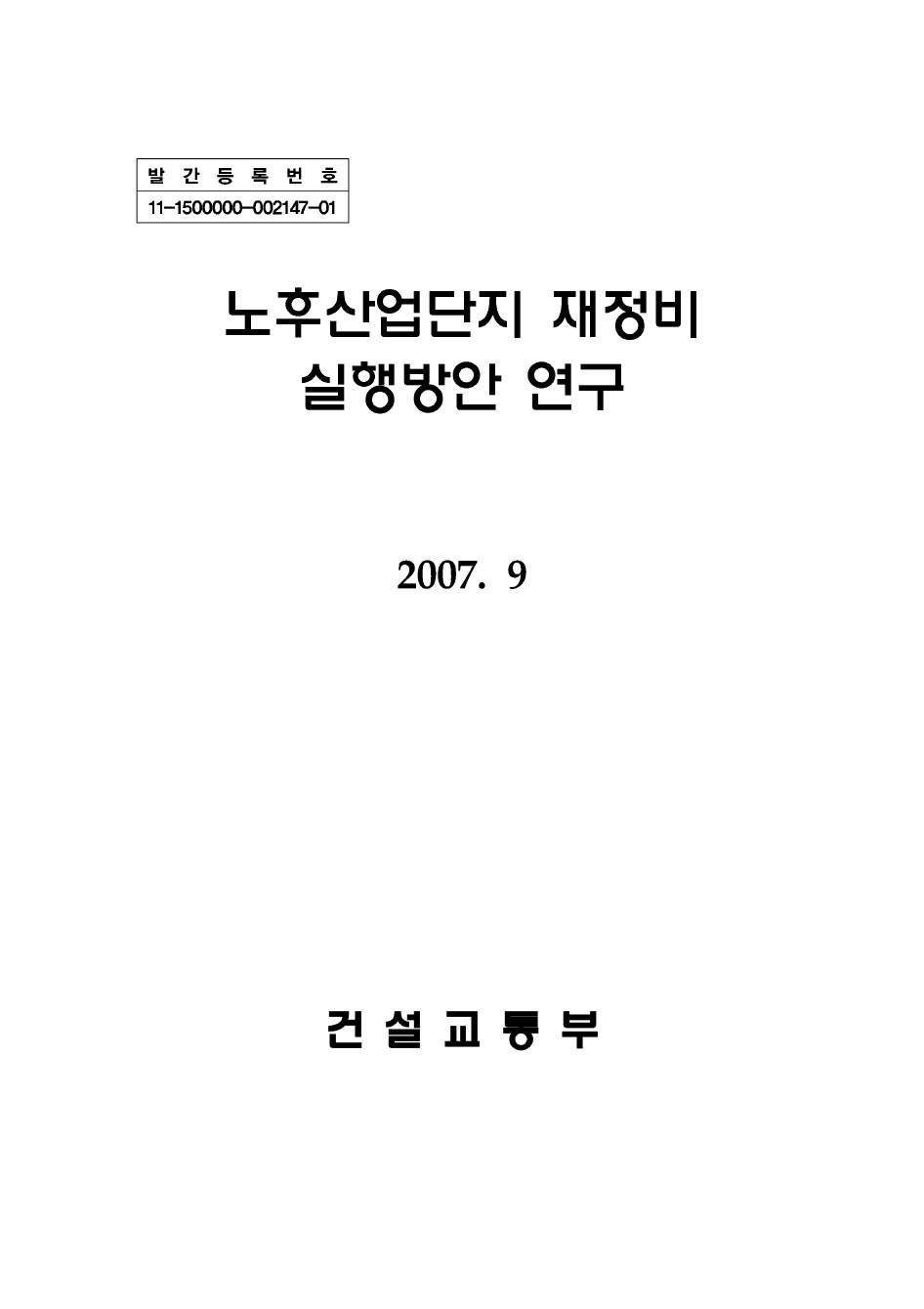 노후산업단지 재정비 실행방안 연구