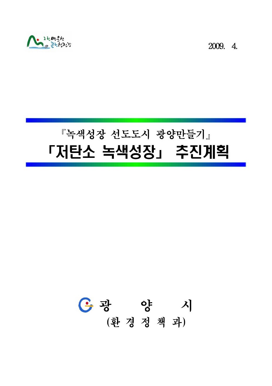 녹색성장 선도도시 광양만들기 저탄소 녹색성장 추진계획