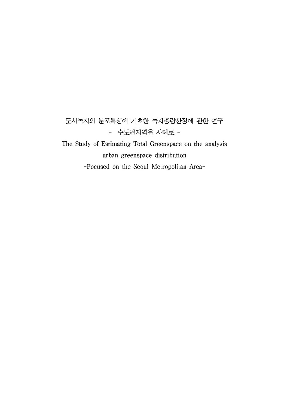 도시녹지의 분포특성에 기초한 녹지총량산정에 관한 연구(수도권 지역을 사례로)