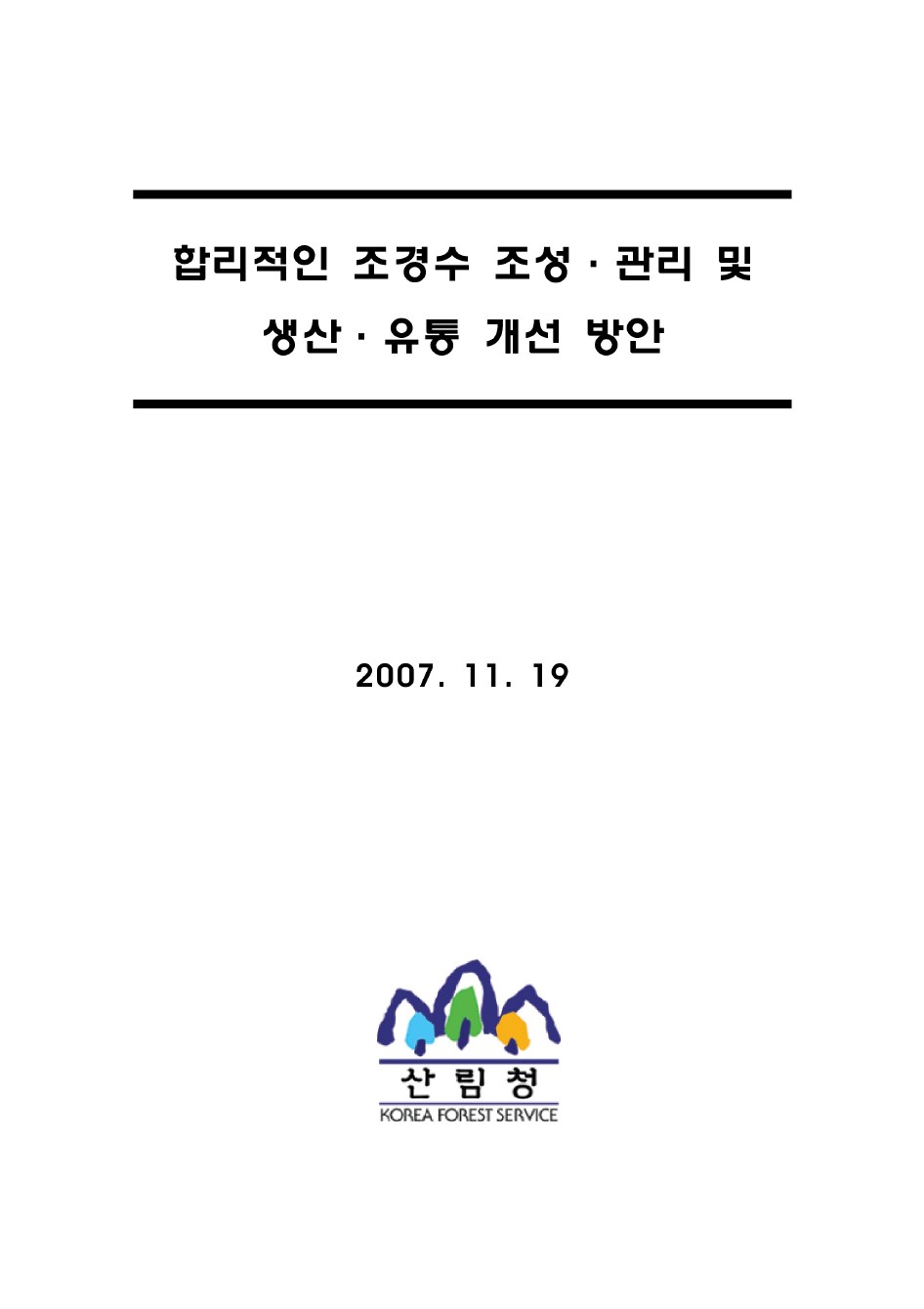 합리적인 조경수 조성.관리 및 생산.유통 개선방안