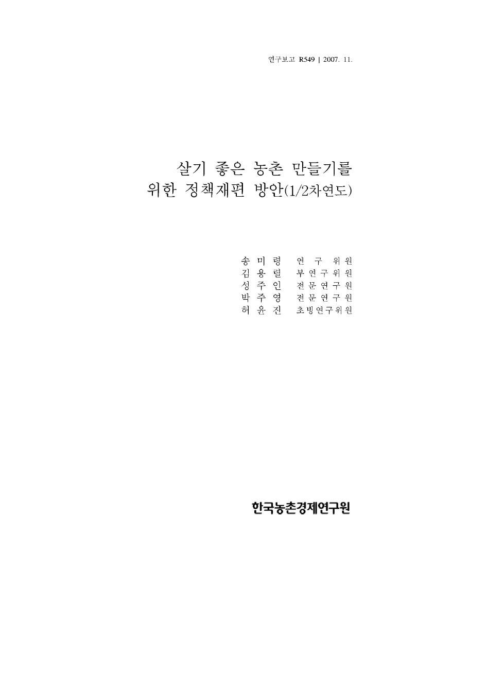 살기 좋은 농촌 만들기를 위한 정책재편 방안(1/2)