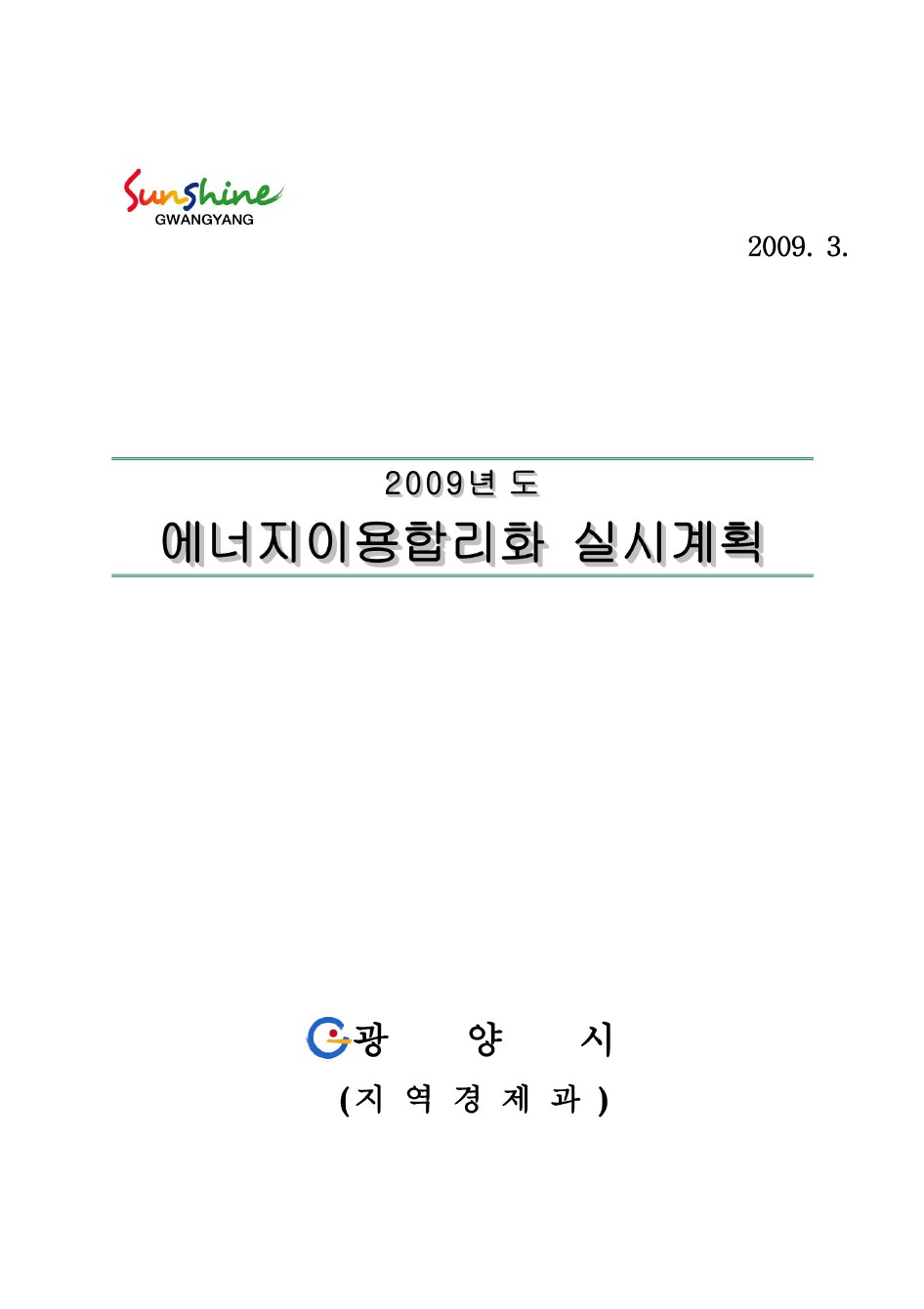 2009년도 에너지이용합리화 실시계획