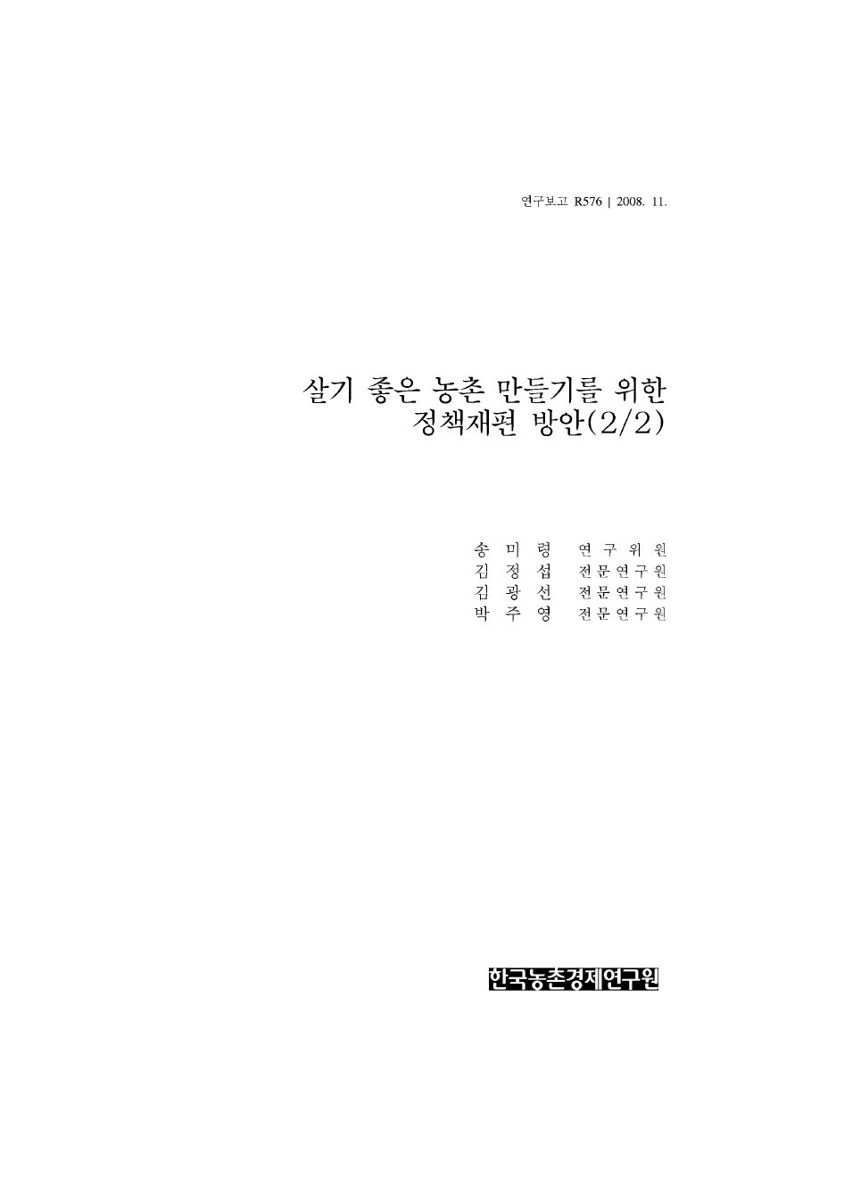 살기 좋은 농촌 만들기를 위한 정책재편 방안(2/2)