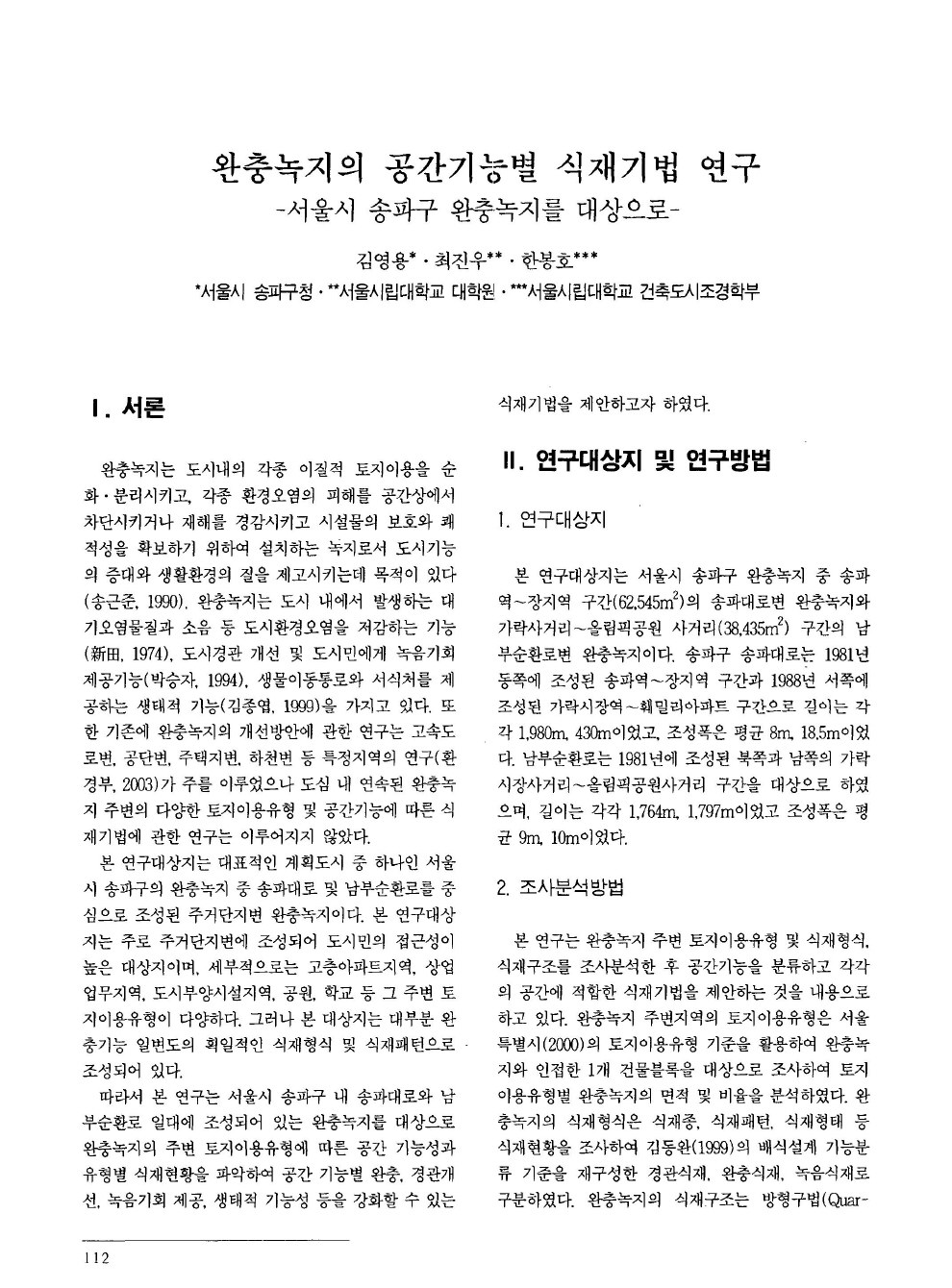 완충녹지의 공간기능별 식재기법 연구(서울시 송파구 완충녹지를 대상으로)