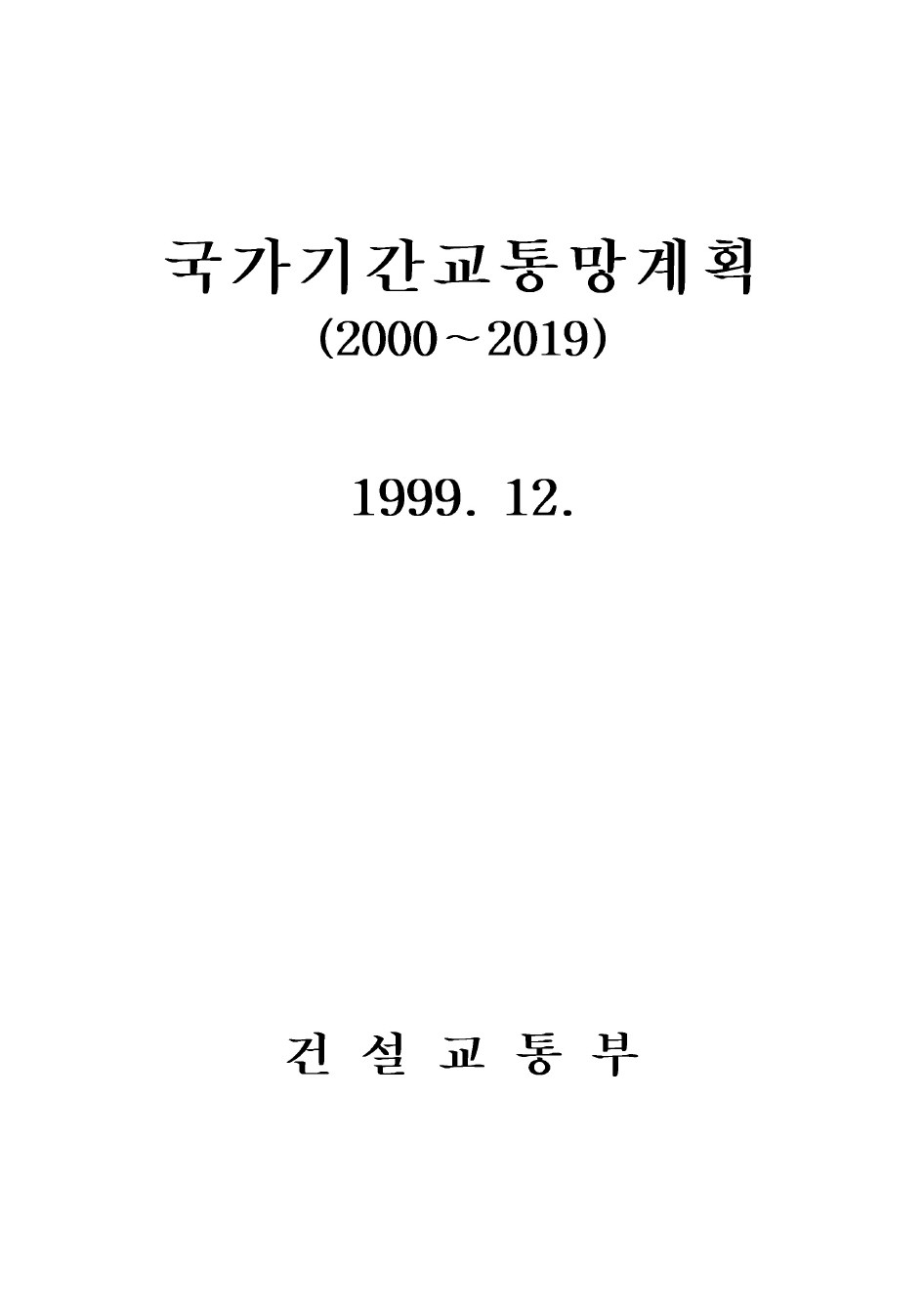 국가기간 교통망계획(2000~2019)