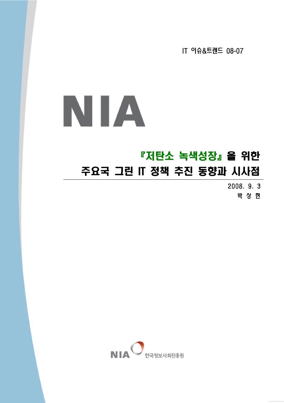 저탄소 녹색성장을 위한 주요국 그린 IT 정책 추진 동향과 시사점