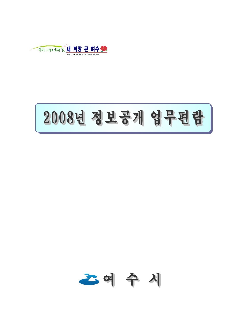 2008년 정보공개 업무편람(여수시)