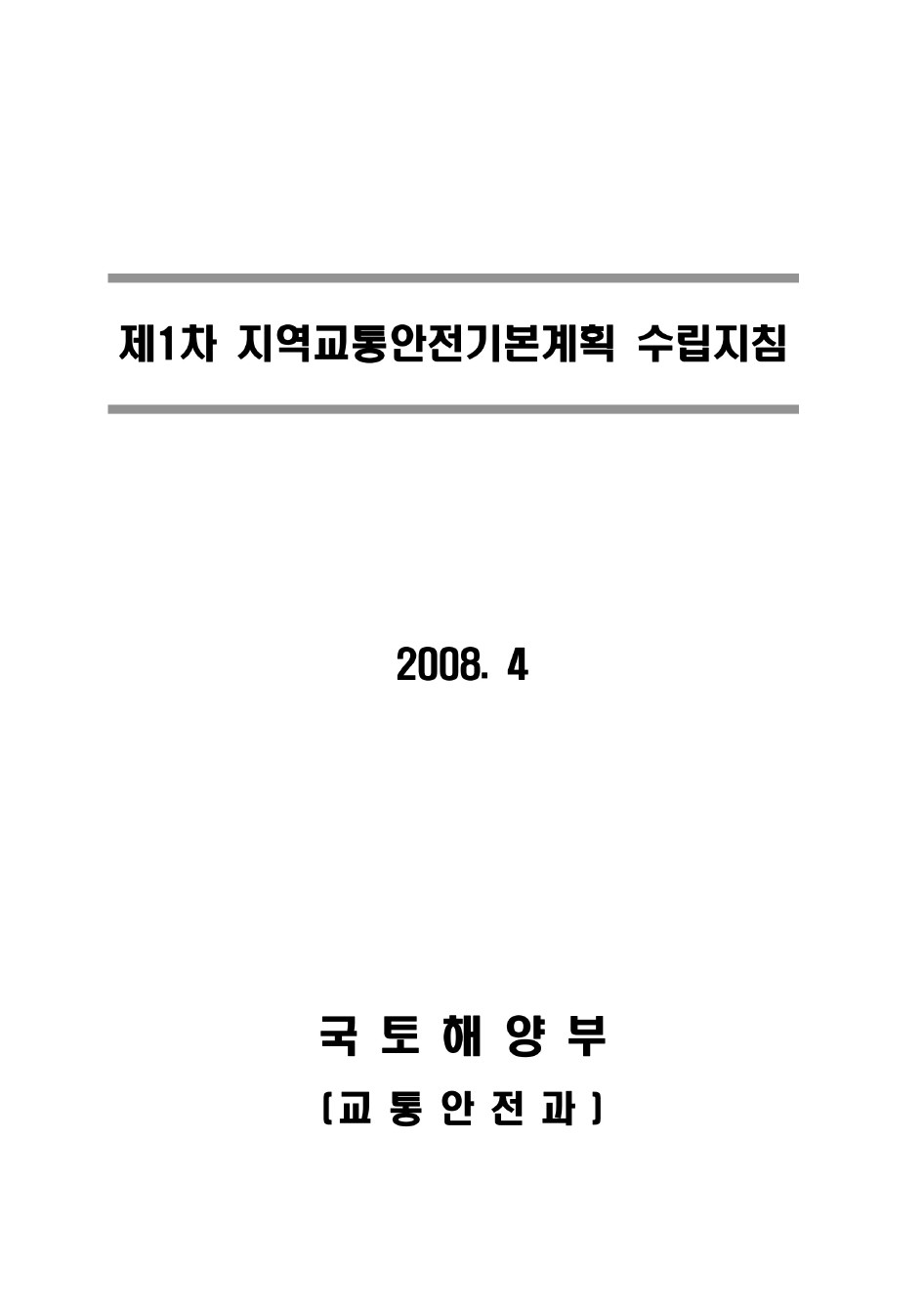 제1차 지역교통안전기본계획 수립지침