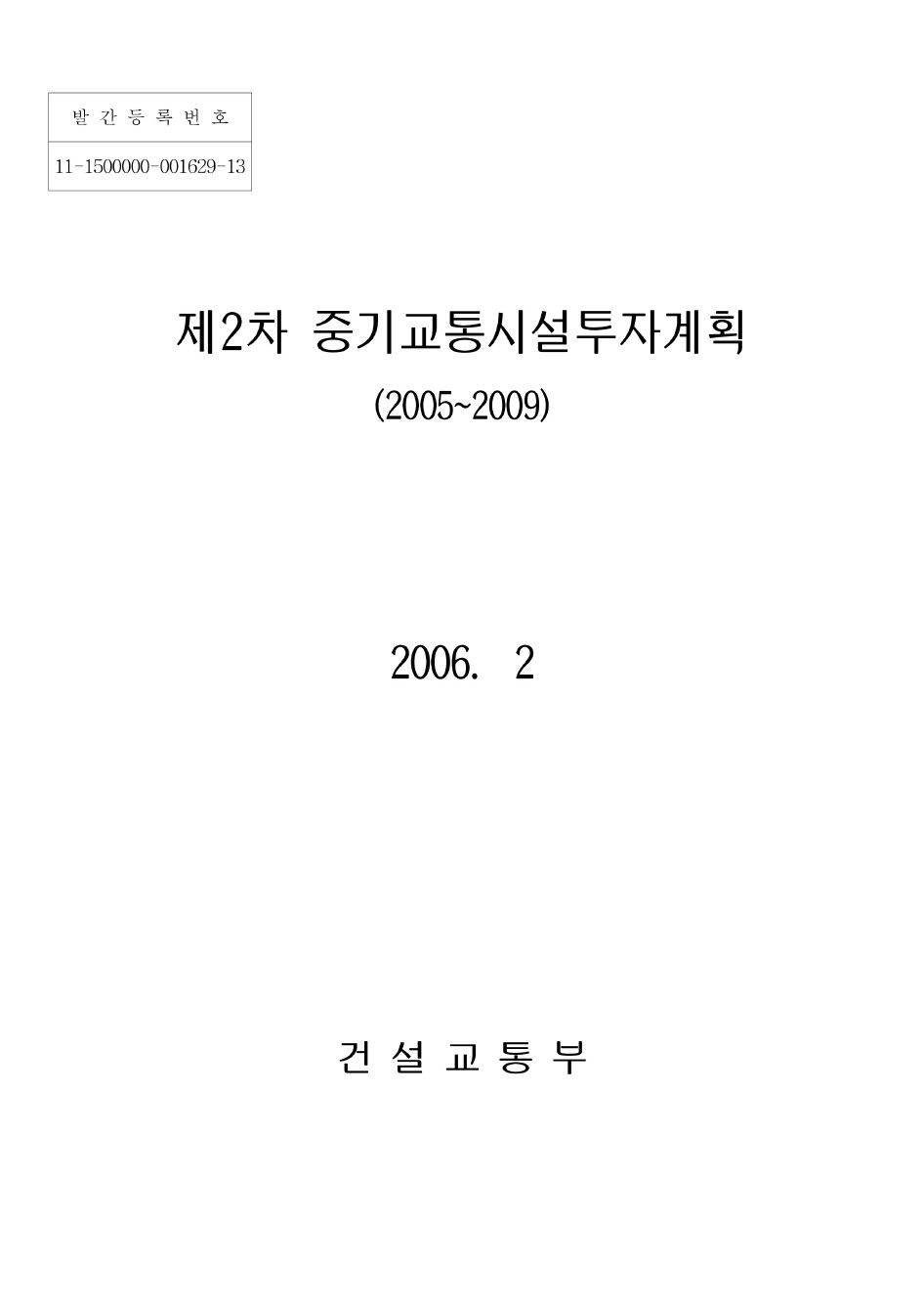 제2차 중기교통시설투자계획 (2005~2009)