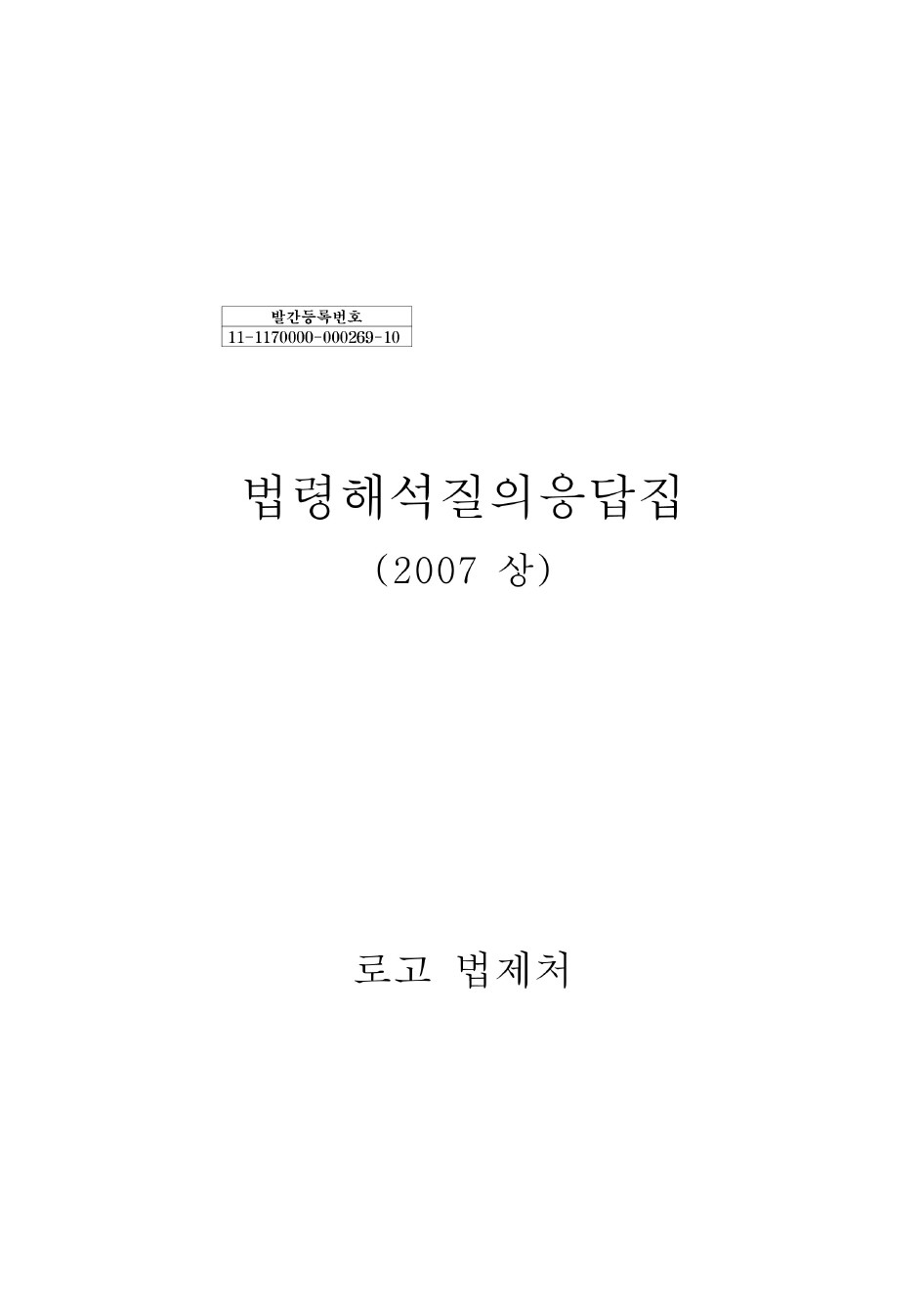 법령해석질의응답집 (2007 상)