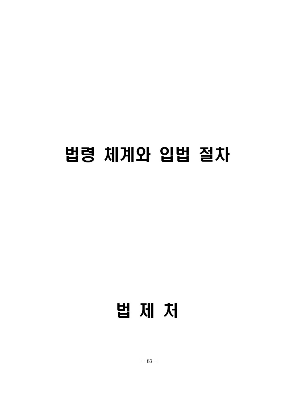 법령체계와 입법절차