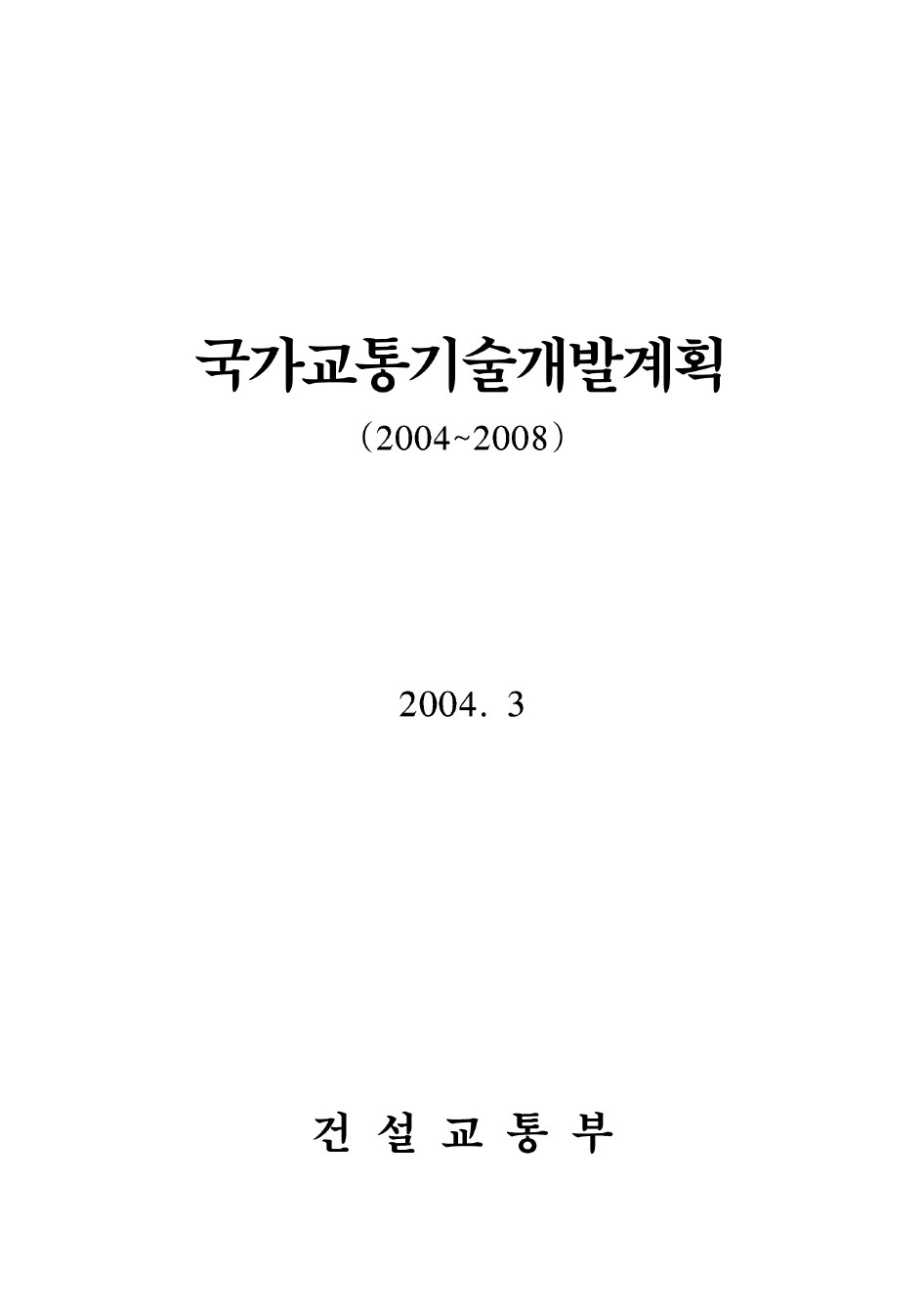 국가교통기술개발계획(2004~2008) 