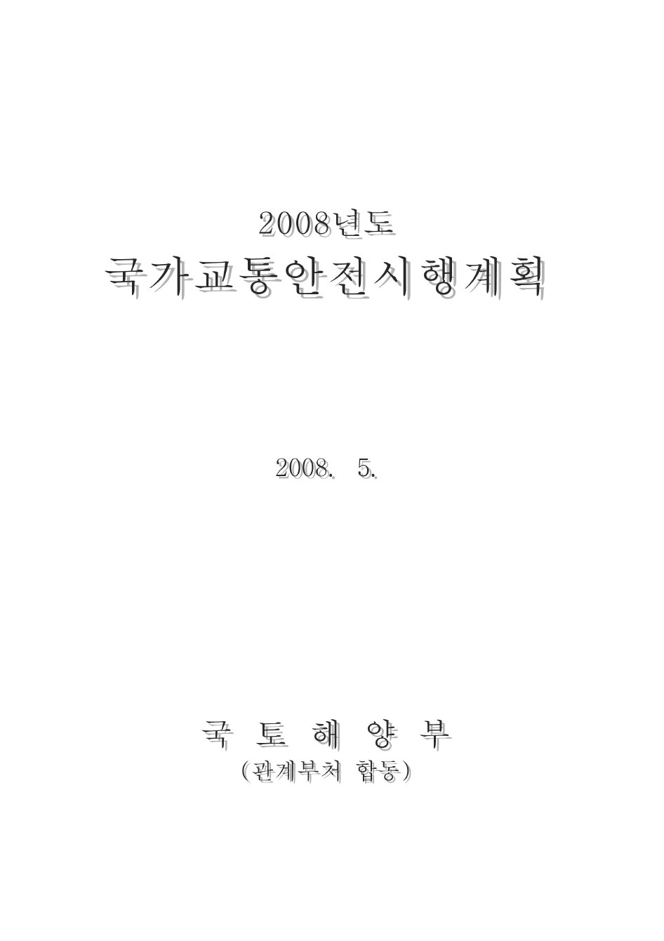 2008년도 국가교통안전시행계획