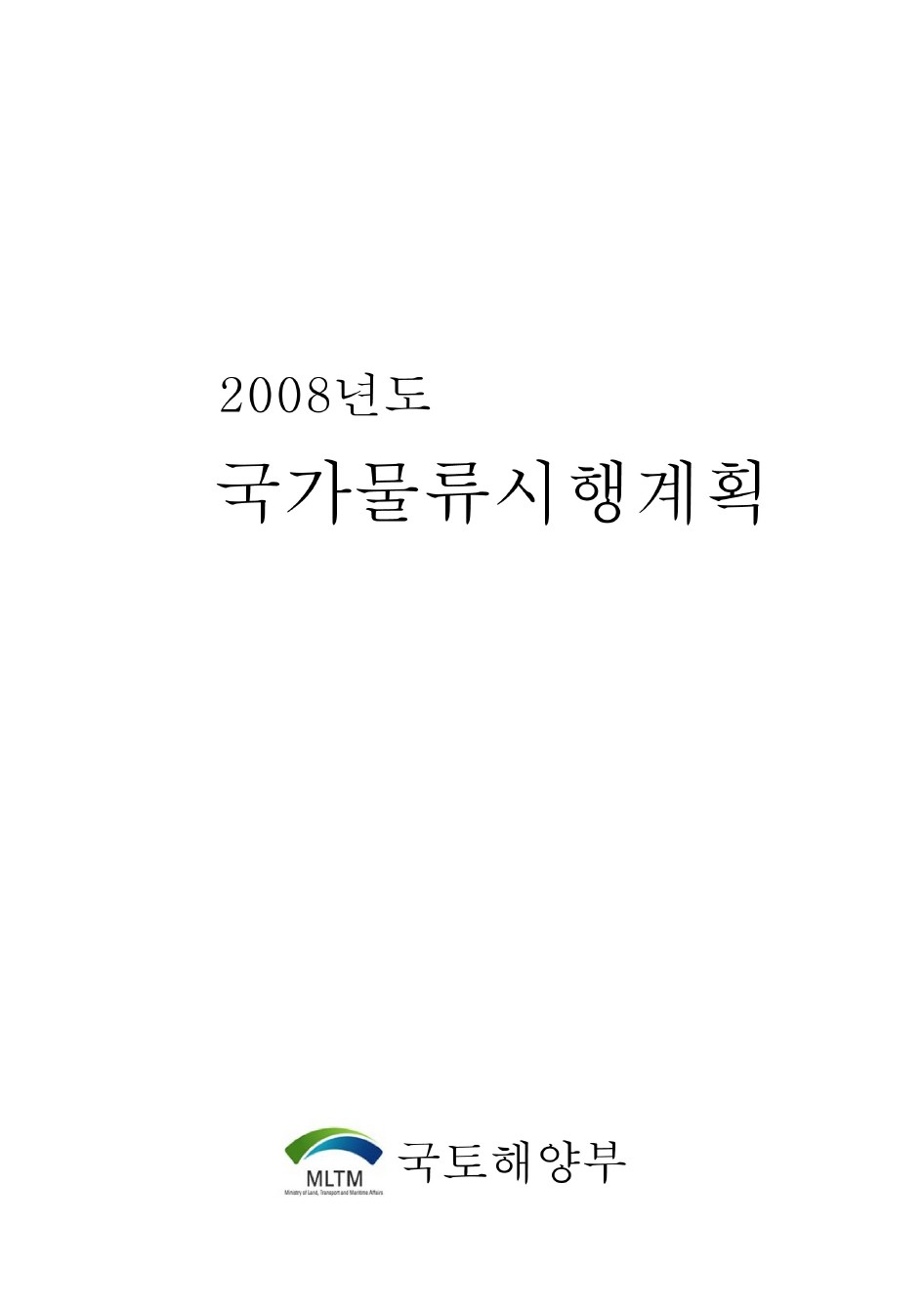 2008년도 국가물류시행계획