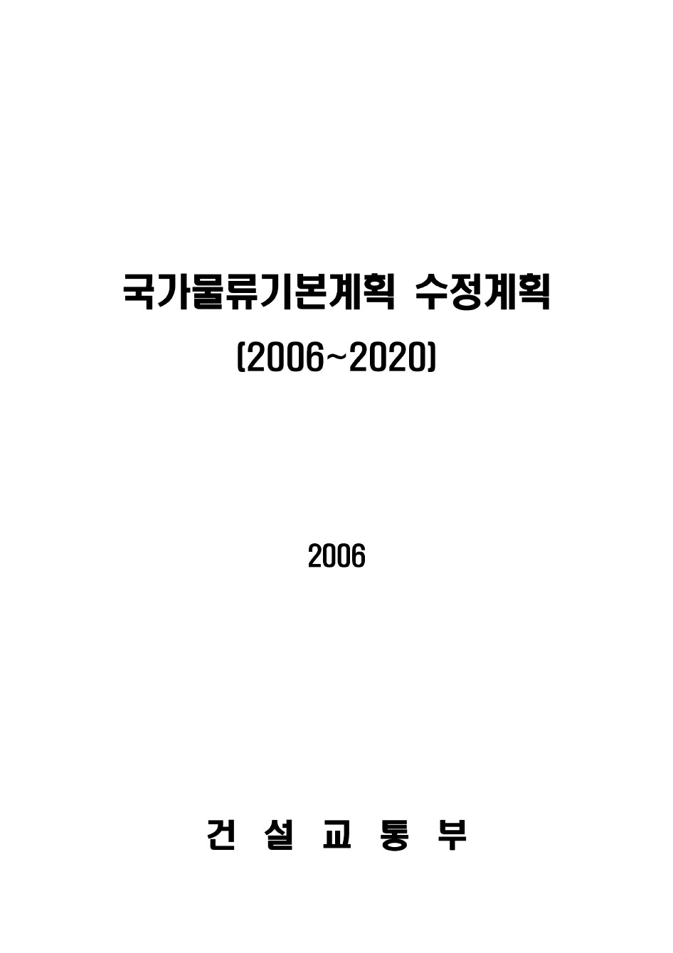 국가물류기본계획 수정계획(2006-2020)