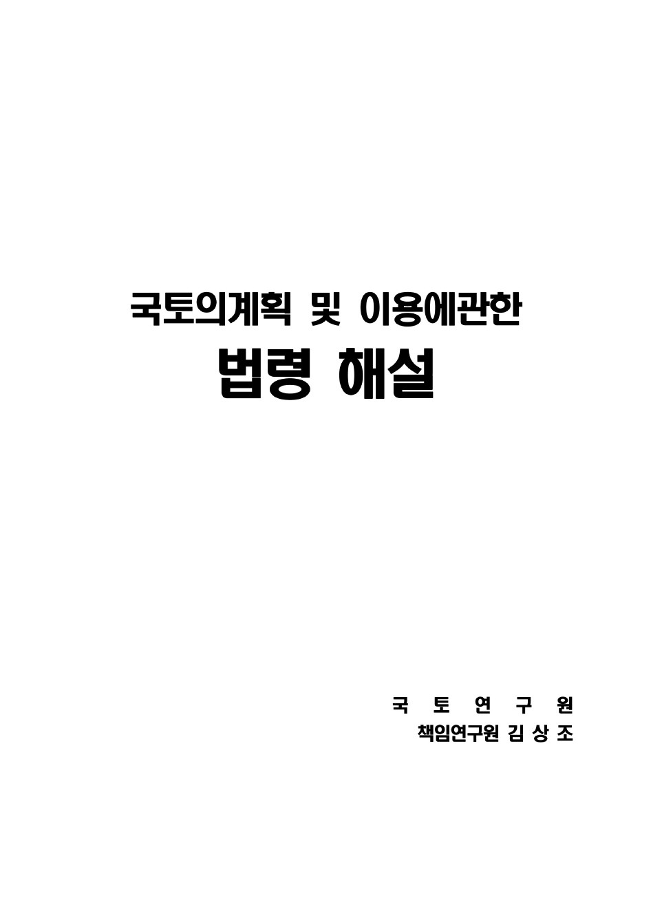 국토의계획 및 이용에관한 법령 해설