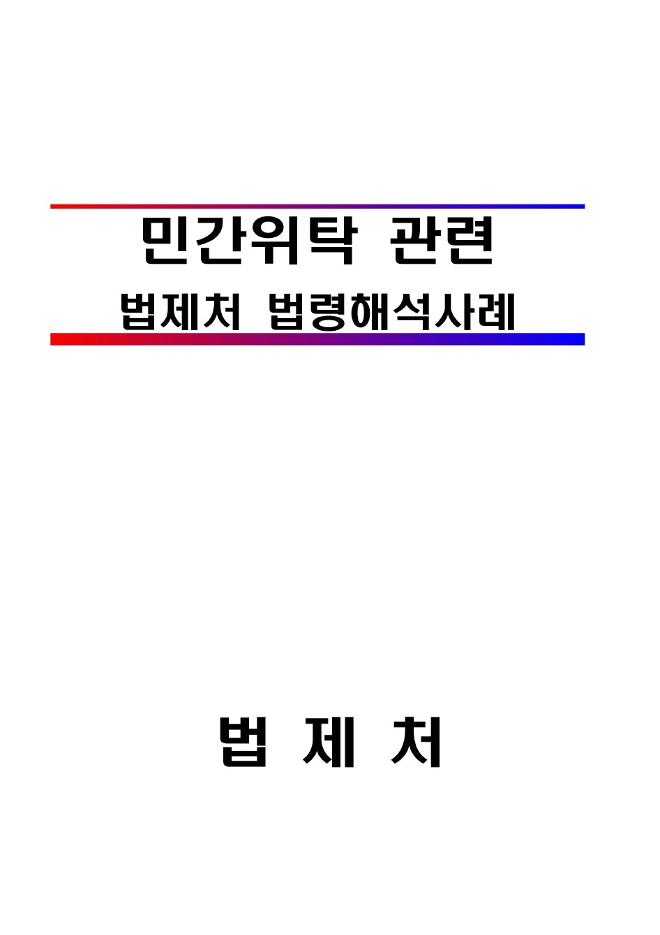 민간위탁 관련 법제처 법령해석사례