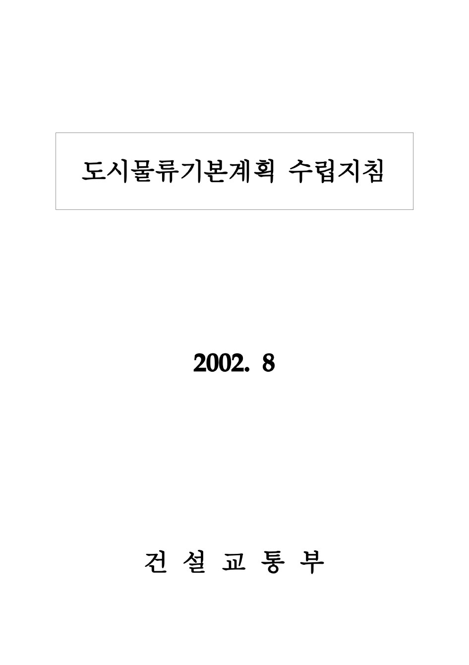 도시물류기본계획 수립지침