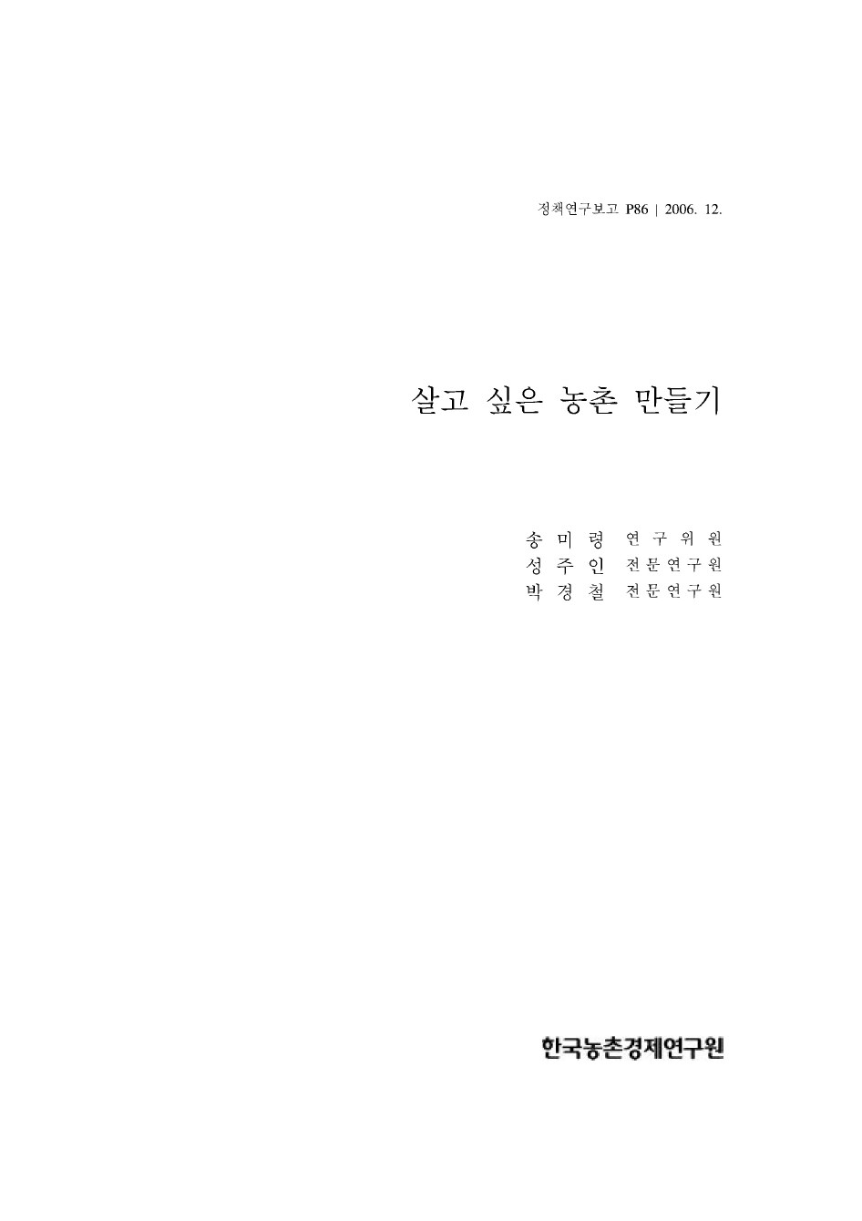 살고싶은 농촌만들기