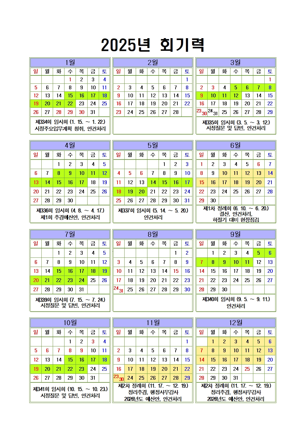 2025년도 광양시의회 회기운영 계획