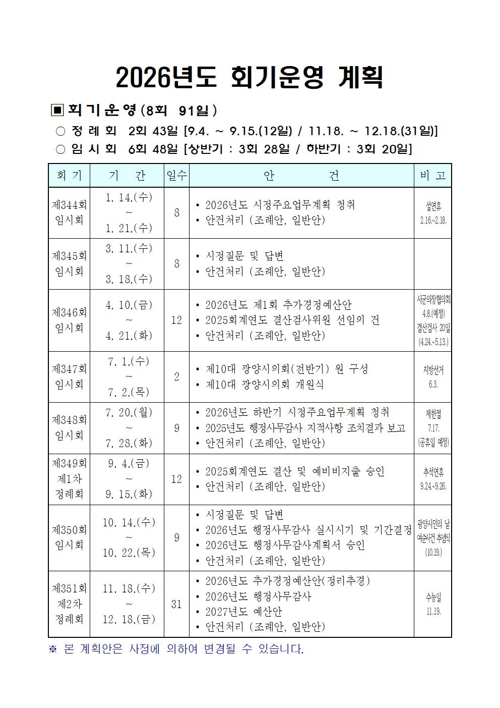 2026년도 광양시의회 회기운영 계획